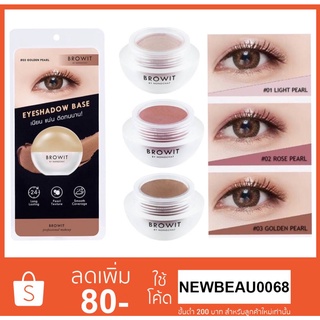 Browit eyeshadow base 5 g. อายแชโดว์เบส เบสทาตาน้องฉัตร กันน้ำ