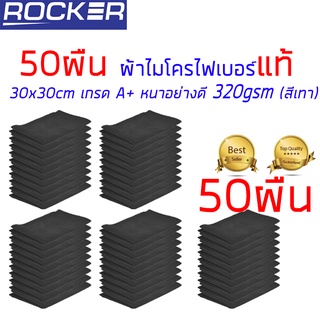 ผ้าไมโครไฟเบอร์ แท้ ผ้าเช็ดรถหนา 320gsm 30x30cm เกรด A+ 50ผืน อุปกรณ์ทำความสะอาด คุณภาพดี