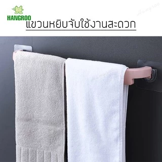 HANGROO H593 ราวแขวนผ้า ติดผนัง ไม่ต้องเจาะ กาวติดแน่น ทนทาน ติดตั้งได้ง่าย เคลื่อนย้ายสะดวก