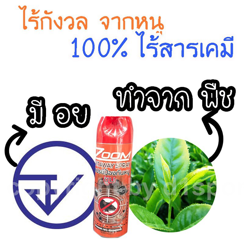 สเปรย์ไล่หนู RAT OFF Anti rat 100% ทำจากพืช ไล่หนู ในห้องเครื่องรถยนต์ และ ทุกมุม ในบ้าน ปลอดภัย 100