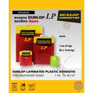 กาวยาง DUNLOP 1กล(3kg),ปี๊บ(14.8kg )รุ่น LP (สีแดง )กาวยางดันล้อป DUNLOP สูตรติดทนถาวร