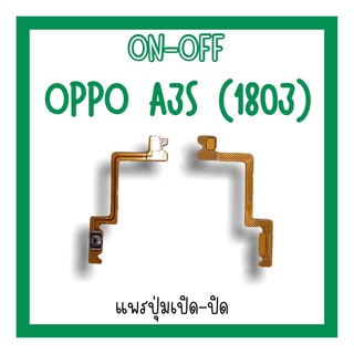 on-off Oppo A3s (1803) แพรสวิตA3s (1803) ปิด-​เปิด A3s แพรเปิดปิดออปโป้A3s แพรปุ่มสวิตปิดเปิดA3s (1803) แพรเปิดปิดA3s