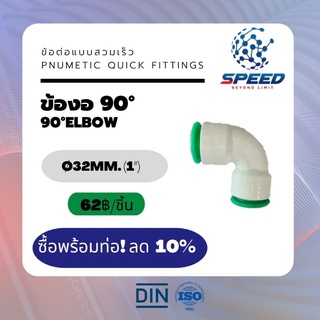 ข้อต่อPE ข้องอ90° Ø32 มม.  (90°Elbow PVC Pnumetic Quick Fittings) ยี่ห้อ NAGA มีโปรซื้อคู่ท่อ HDPE