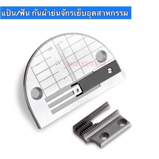 แป้น/ฟันกันผ่าย่นจักรเย็บ แป้นกันผ้าย่น ฟันกันผ้าย่นจักรเย็บอุตสาหกรรม(ราคาต่อ 1ชุดแป้น+ฟัน)