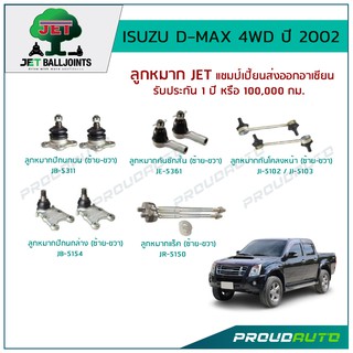 JET ช่วงล่าง ISUZU D-MAX 4WD ปี 2002 ,ลูกหมากปีกนกบน,ลูกหมากปีกนกล่าง,ลูกหมากคันชักสั้น,ลูกหมากแร็ค,ลูกหมากกันโคลง