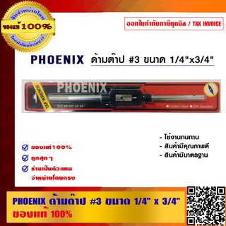 PHOENIX ด้ามต๊าป #3 ขนาด 1/4 นิ้ว x ¾ นิ้ว ของแท้ 100%
