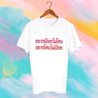 เสื้อยืดคำพูด เสื้อยืดสงกรานต์ SONGKRAN FESTIVAL TSHIRT -TXK12