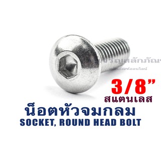 น็อตหัวจมกลม น็อตหัวกลม ประแจแอลขัน สแตนเลส 3/8"ความยาว 3/4" 1" 1.1/4" 1.1/2" 2"  (แพ็คละ 1 ตัว)