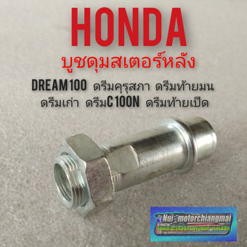 บูชดุมสเตอร์หลัง dream100 ดรีมคุรุสภา ดรีมc100n ดรีมเก่า ดรีมท้ายมน ดรีมท้ายเป็ด บูชดุมเพลาสเตอร์หลัง honda dream100
