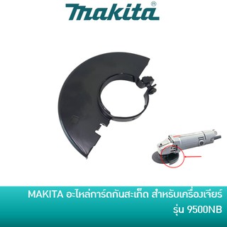 อะไหล่การ์ดกันสะเก็ด สำหรับเครื่องเจียร์ 4 นิ้ว MAKITA รุ่น 9500NB [ของแท้] 154755-0