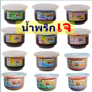 น้ำพริกเจ โยตา ( 1 กระปุก)  อาหารเจ อาหารมังสวิรัติ เจ 100% มีให้เลือก 12 แบบ  ไม่มีผงชูรส อร่อยทุกรสชาติ