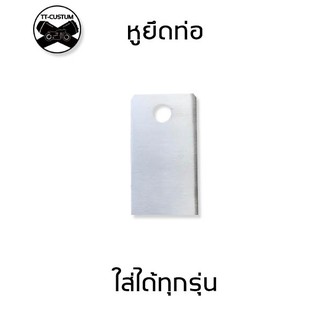 หูยึดท่อแทร็ปทุกรุ่น