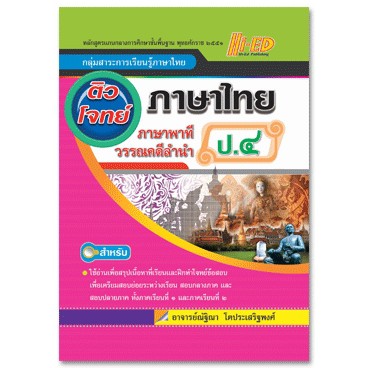 (30)ติวโจทย์เตรียมสอบ ภาษาไทย ป.4 (ภาษาพาที ทักษะภาษา และวรรณคดีลำนำ) หลักสูตรแกนกลาง 2551