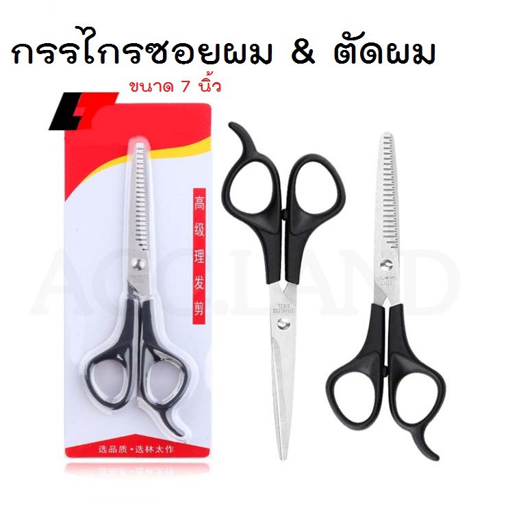 กรรไกร สำหรับซอยผม ตัดผม สแตนเลส ขนาด 7นิ้ว ราคา/ชิ้น พร้อมส่ง