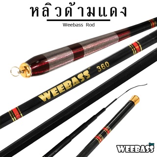 อุปกรณ์ตกปลา คันเบ็ดตกปลา ชิงหลิว WEEBASS คันชิงหลิว - รุ่น หลิวด้ามแดง