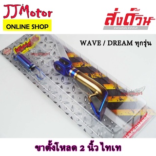 ขาตั้งข้าง เวฟ โหลด 2 นิ้ว ไทเท รุ่นหนาพิเศษ พร้อมสปริง KUNGFU สำหรับ WAVE100s WAVE110I WAVE125I LED DREAM SUPER CUP