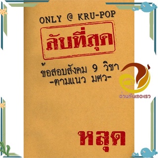 หนังสือ ลับที่สุดข้อสอบสังคม 9 วิชาตามแนว มศว หนังสือคู่มือเรียน คู่มือเตรียมสอบ สินค้าพร้อมส่ง