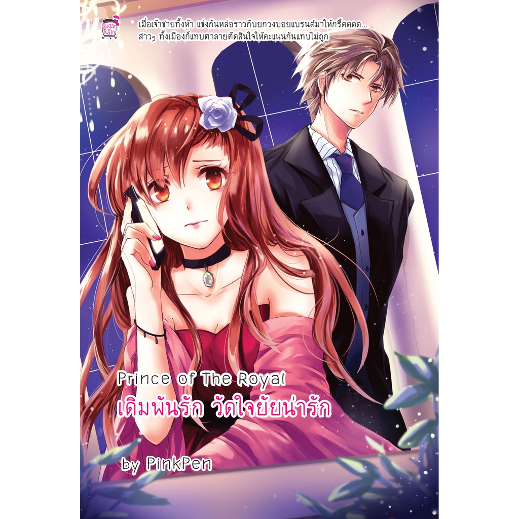 Prince of the Royal 1 เดิมพันรักวัดใจยัยน่ารัก (หนังสือใหม่มือ1)