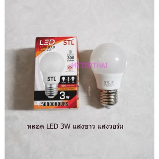 STL หลอดไฟ LED 3w แสงขาว แสงวอร์ม