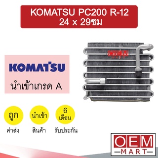 คอล์ยเย็น นำเข้า โคมัทสุ PC-200 R-12 24x29ซม ตู้แอร์ คอยเย็น ตู้แอร์ แอร์รถยนต์ KOMATSU PC200 2143 102