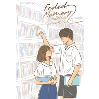 Faded Memory ภาพสีจางกับบางความทรงจำ / เมษาริน / หนังสือใหม่