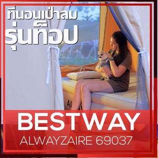 ที่นอนเป่าลมอัตโนมัติ Bestway 69037 รุ่นท็อป | ขนาด 5 ฟุต ปรับได้ 3 ระดับ