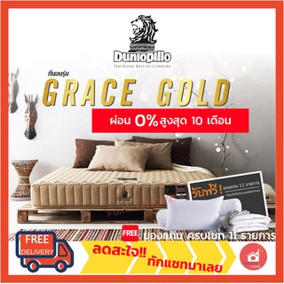 Dunlopillo ที่นอนรุ่น GRACE GOLD [แถมครบเซท]