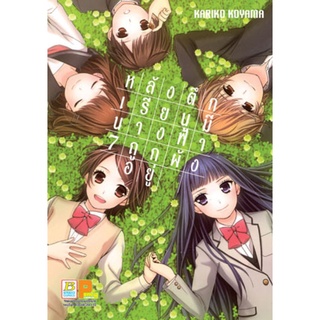 หลังตึกเรียนมีนางฟ้าถูกฝังอยู่ เล่ม 1-7 จบ มือ 1 พร้อมส่ง