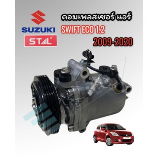 คอมแอร์ SUZUKI SWIFT ECO เครื่อง 1.2 2009-2021 ( STAL ) คอมแอร์ สวิฟ 2009 -2021 คอมแอร์ SWIFT ECO 1.2 ปี 2012-2021