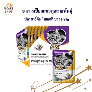 Pet8 อาหารเปียกแมว ปลาซาร์ดีน ในเยลลี่  รสชาติ ขายดี ยกโหล 85กรัม X12 ซอง