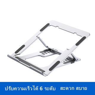 ขาตั้งแล็ปท็อปอลูมิเนียมอัลลอยด์ Laptop stand ขาตั้งคอมพิวเตอร์ เกียร์หก ปรับ ฐานคอมพิวเตอร์