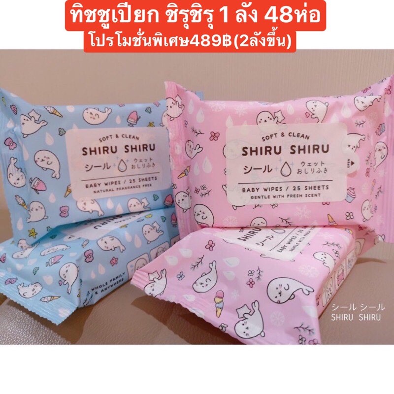 ทิชชู่เปียก กระดาษทิชชูแห้งชิรุยกลัง 120ห่อ ยกลังขายส่งลังละ529฿ ลัง/มี48ห่อ SHIRU SHIRU (1ห่อ/25แผ่น) ราคาถูกสุดคุ้ม