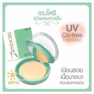 (แท้) Zendori UV Oil-Free Foundation SPF12 แป้งเซนโดริ ออยล์-ฟรี ฟาวน์เดชั่น ตลับเขียว