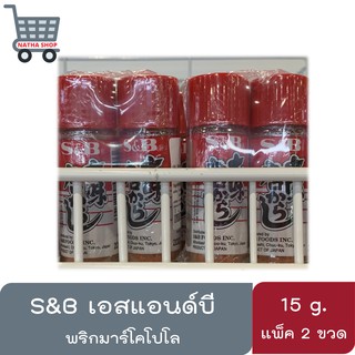 S&amp;B พริกมาร์โคโปโล พริกป่นญี่ปุ่น ขนาด 15 กรัม × 2 ขวด