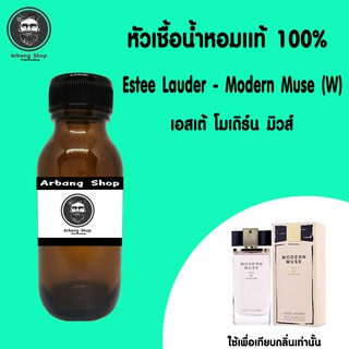 หัวเชื้อน้ำหอม 100% ปริมาณ 35 ml. Estee Lauder Modern Muse เอสเต้ โมเดิ้ลมิวส์