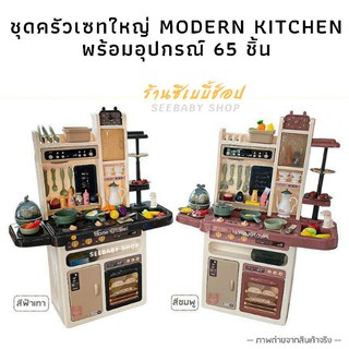 🔥ขายดี🔥ชุดครัวเด็ก ชุดใหญ่ Modern Kitchen มีอุปกรณ์ 65 ชิ้น