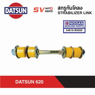 สกรูกันโคลงยูรีเทน DATSUN 620, MAZDA B1600, B2200, B2500 MAGNUM THUNDER | STABILIZER LINK