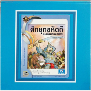 ศึกยุทธหัตถี สมเด็จพระนเรศวร (9786162137488)