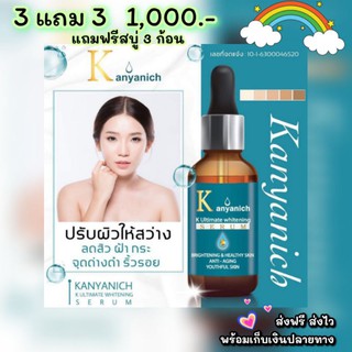 🌥 เซรั่ม Kanyanich ซื้อ 3 ฟรี 3 (สบู่) พร้อมส่ง 🎉🎉 หน้าใส ไร้ฝ้า สิว จุดดำด่างดำ การันตีจากแพทย์ผู้เชี่ยวชาญ ปริญญา 9 ใบ