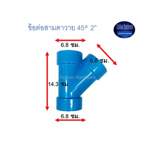 ข้อต่อสามตาวายท่อน้ำไทย 45◦ 2” Thai Pips Y(Y)