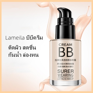 ขวดแก้ว💖 LAMEILA BB CREAM SUPER WEARING บีบีครีม 30 ml แป้งบีบีครีม ครีมคอนซีลเลอร์ เนื้อครีมบางเบา