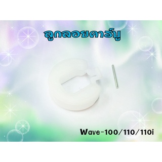 ลูกลอยคาร์บู CCD สำหรับรุ่น WAVE100 / 110