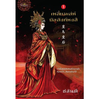 เหลี่ยมเล่ห์บัลลังก์หงส์ เล่ม 1-2 ชลันตี นิยายจีนมือหนึ่ง มีปั๊ม princess