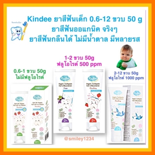 ยาสีฟันเด็ก Kindee ยาสีฟันออแกนิค 0.6 - 12 ขวบ ยาสีฟันกลืนได้ ไม่มีน้ำตาล มีหลายรส 50 กรัม