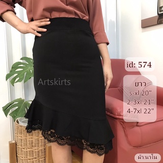 artskirts กระโปรงทำงาน ทรงหางปลา รหัส 007-574