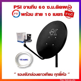 ชุดจานดาวเทียม PSI 60 ซ.ม.+LNB 1 ขั้ว+ขาตั้งงอ+สาย 10 เมตร