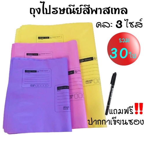 คละ 3 ไซส์ (S/M/L) รวม 30 ใบ ซองพาสเทล ซองไปรษณีย์พาสเทล มีจ่าหน้า สีหวาน ซองสีหวาน ถุงพาสเทล แถมฟรี!! ปากกาเขียนซอง
