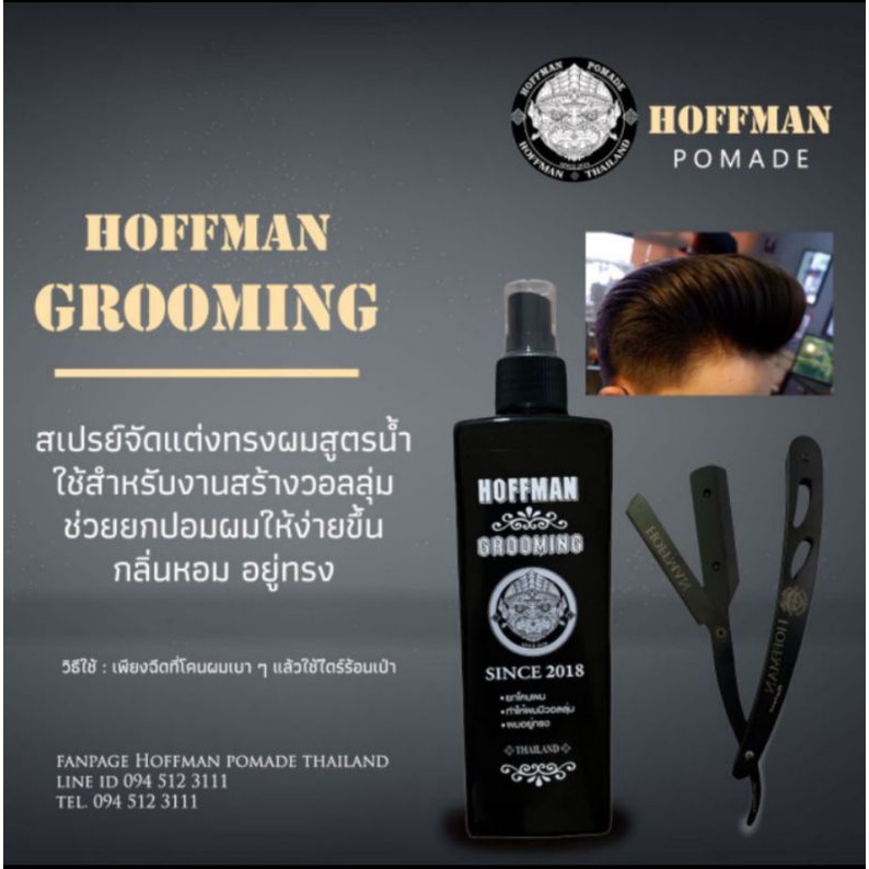 เซรั่ม กรุมมิ่งสเปรย์เซ็ตผม Hoffman Grooming กรุมมิ้งสเปรย์