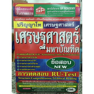 คู่มือเตรียมสอบ เศรษฐศาสตร์มหาบัณฑิต (ป.โท เศรษฐศาสตร์)