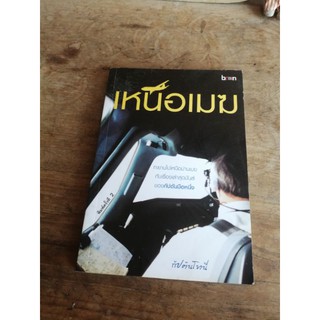 เหนือเมฆ ♦️กัปตันโทนี่ (หนังสือ​มือสอง)​